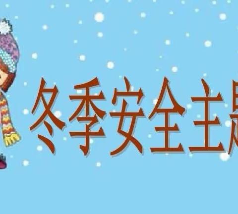 冬季安全伴我行——级索镇水磨庄小学冬季安全教育主题班会