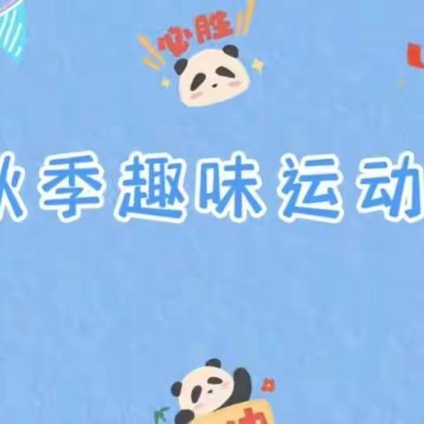 记录晏婴小学一年级六班秋季运动会的精彩瞬间