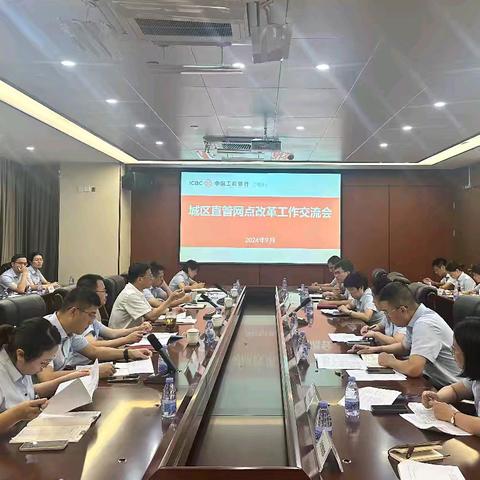 宁德分行召开城区直管网点改革工作交流会