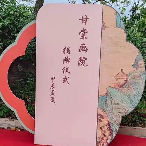 传承甘棠德泽 描绘时代新貌 ——长泰甘棠画院成立暨揭牌仪式圆满成功