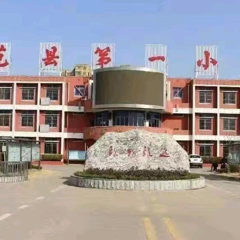 枫叶正红，教研正浓——范县第一小学数学公开课（二年级）