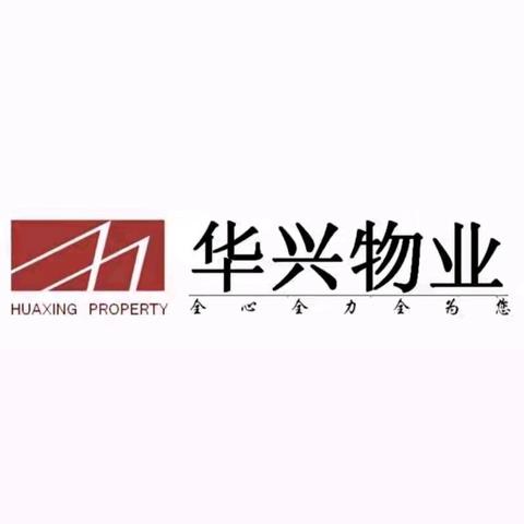 华兴物业蜀镇尚楠湾物业服务中心-11月第一周工作简报