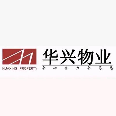 华兴物业蜀镇尚楠湾物业服务中心-11月第二周