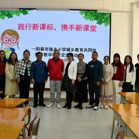 践行新课标 携手新课堂 ——阳春市逸夫小学城乡教育共同体教育教学研讨交流活动