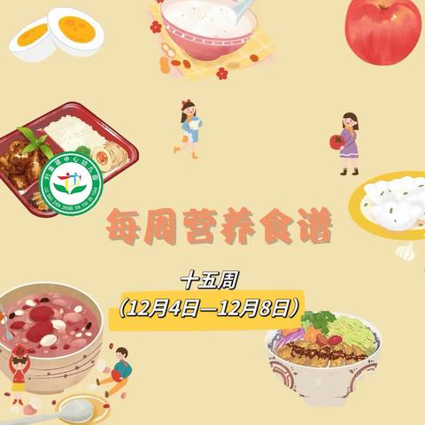 美好“食”光，“味”你而来 ——刘堡中心幼儿园十五周食谱回顾