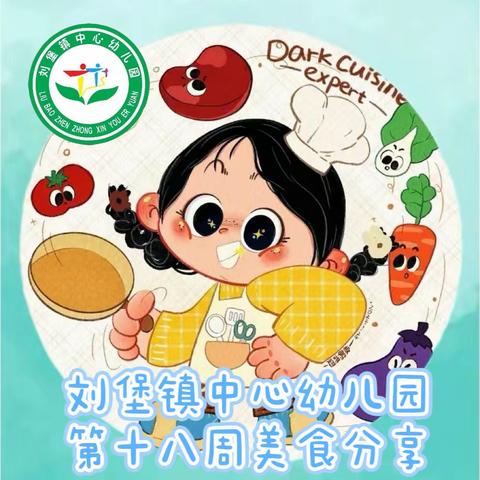 “美好食光 为你而来”—刘堡中心幼儿园第十八周美食分享