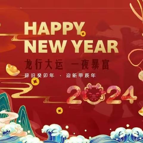 “红红火火庆元旦，甜甜蜜蜜迎新年”——嘉祥县实验小学附属幼儿园双桥园   元旦迎新活动