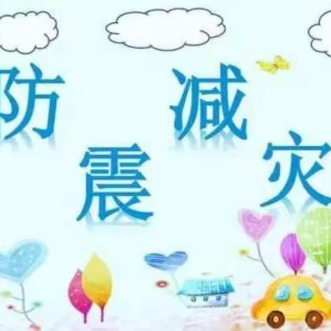 【钟灵毓秀】“防震演练，安全相伴”——金山小学防震演练