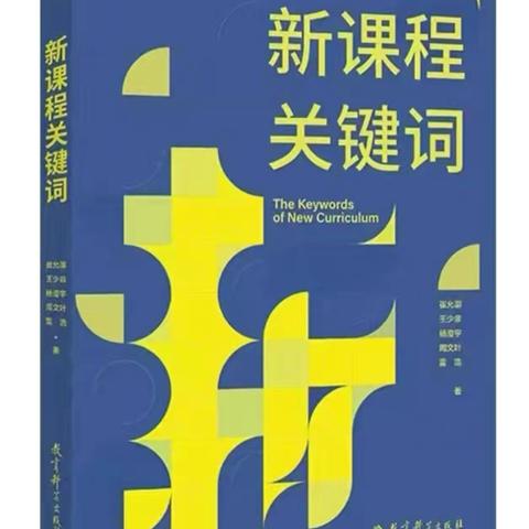 《新课程 关键词》读书分享