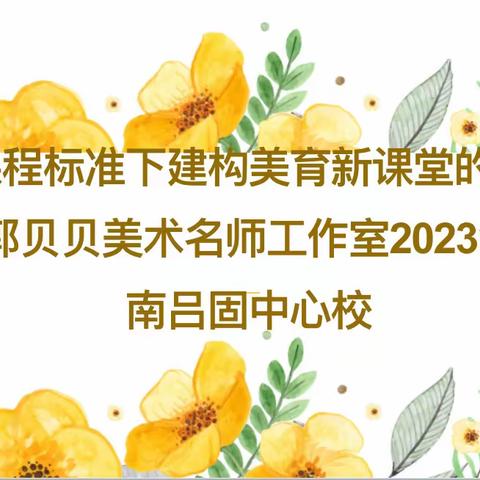 送教共研促交流 笃行致远话成长——丛台区郭贝贝美术名师工作室送教南吕固中心校