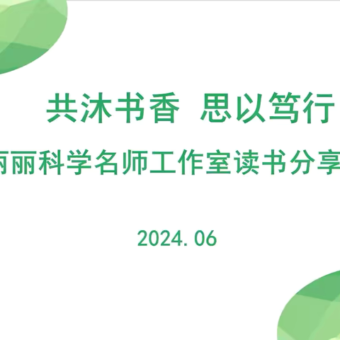 第453期【读书分享】共沐书香 思以笃行——丛台区吴丽丽科学名师工作室读书分享活动