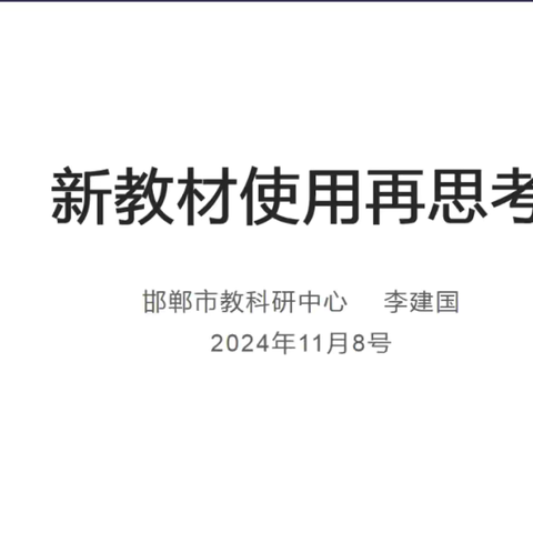 第477期【专题研修】新教材使用再思考——吴丽丽科学名师工作室成员参加邯郸市科学网络教研活动