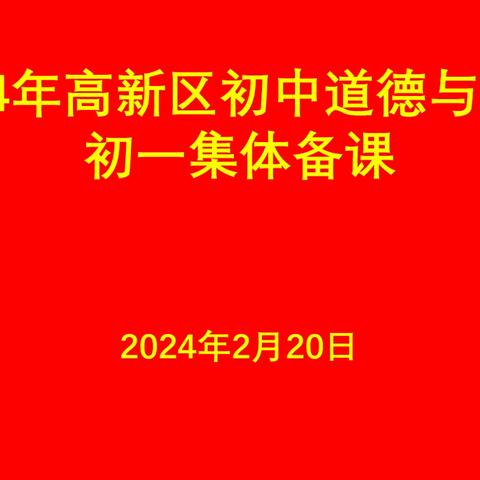 凝聚集体智慧，提升教研能力——聊城高新区初中道德与法治初一年级集体备课活动纪实