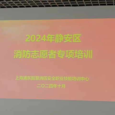 2024年静安区消防志愿者消防培训