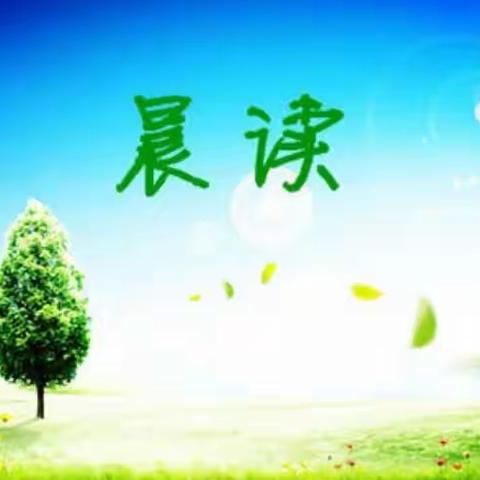 我们的晨读开始了——— 魏庄街道茅芦店小学双减美篇