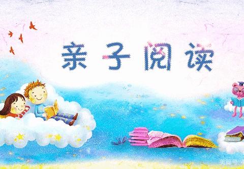 亲子共阅读书香伴我家——魏庄街道茅芦店小学双减美篇