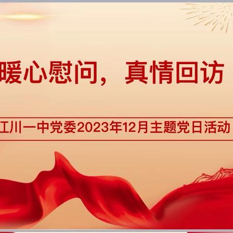 “暖心慰问，真情回访”——中共玉溪市江川区第一中学委员会2023年12月主题党日活动