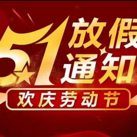 快乐五一，安全先行 ——六盘山镇中心幼儿园五一假期安全提示