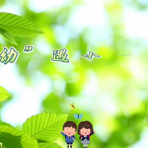 参观小学初体验，幼小衔接促成长——美奥幼儿园参观牙克石市第五小学