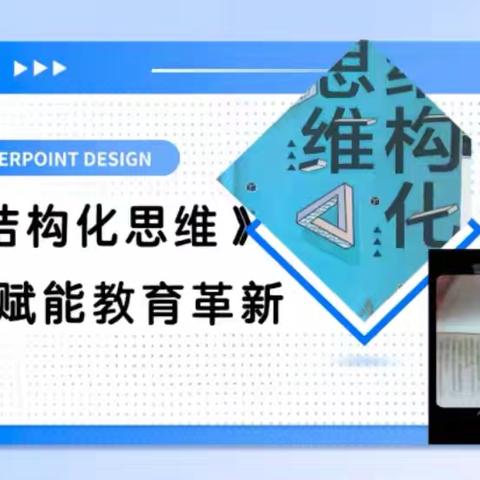 拆解思维框架，共筑教学智慧——课题组读书交流会