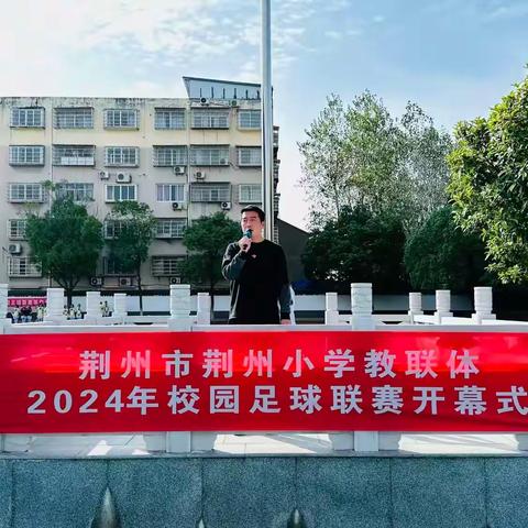 激情绿茵，“足”够精彩 ——荆州小学城南校区举行2024年校园足球联赛开幕式