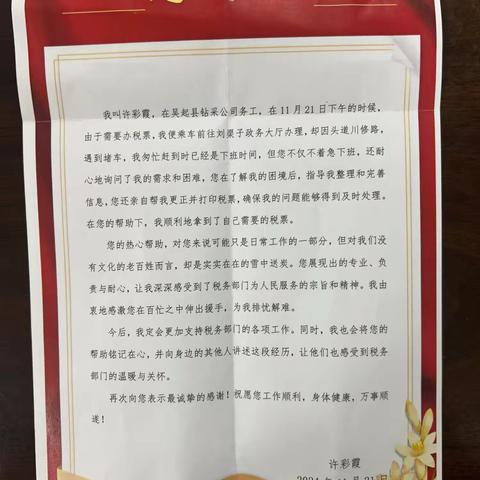 聚焦“高效办成一件事”——吴起税务收到纳税人感谢信