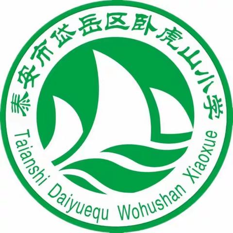 卧虎山小学“以成长之名，共赴秋日之约”家长开放日