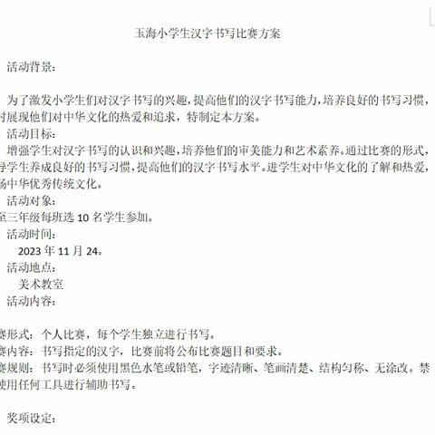 横平竖直皆风骨，撇捺飞扬是血脉———玉海小学“汉字听写比赛”活动