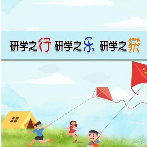 “研”途皆知识，“学”中悟成长——秋日研学活动记录