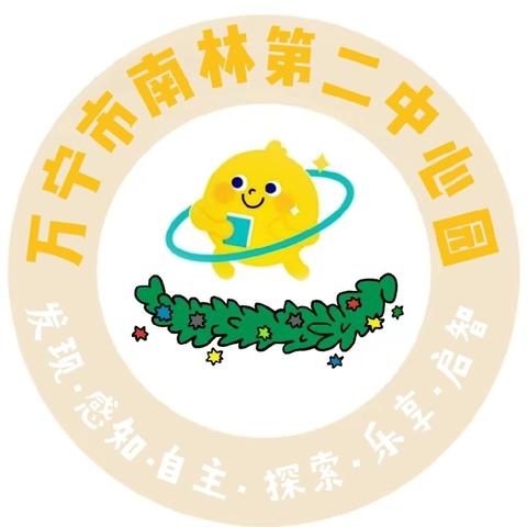 万宁市南林第二中心园2024年秋季学期﻿﻿﻿﻿招生公告