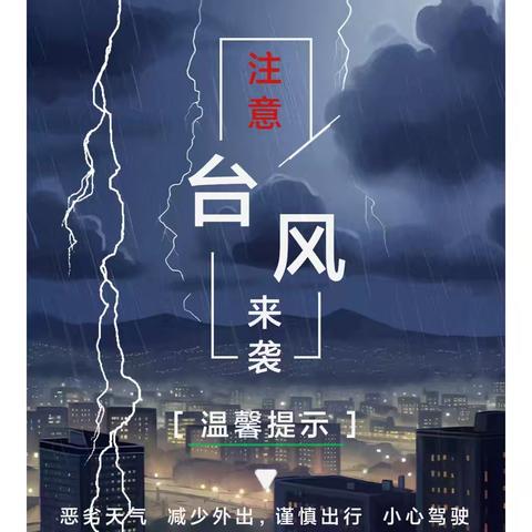 【安全专栏】万宁市南林机关幼儿园防御台风“摩羯”致家长的一封信