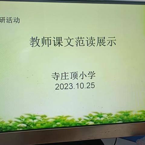 “读教材之美  强教师之功” 寺庄顶小学语文教师课文范读大赛