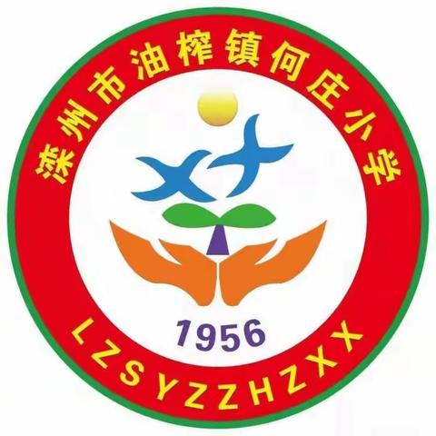 家校携手，共育新苗               –– 滦州市油榨镇何庄小学家长会