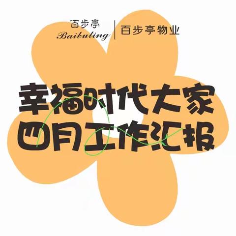 幸福时代大家 2025年4月工作汇报