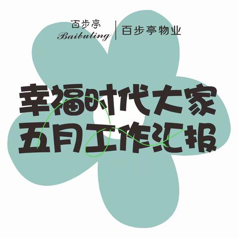 幸福时代大家 2025年5月工作汇报