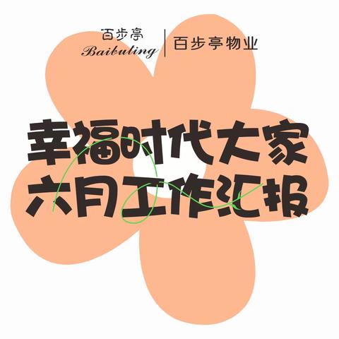 幸福时代大家 2025年6月工作汇报