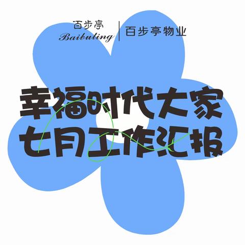 幸福时代大家 2025年7月工作汇报