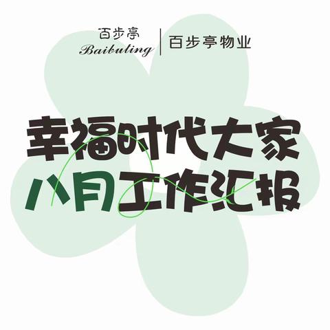 幸福时代大家 2025年8月工作汇报