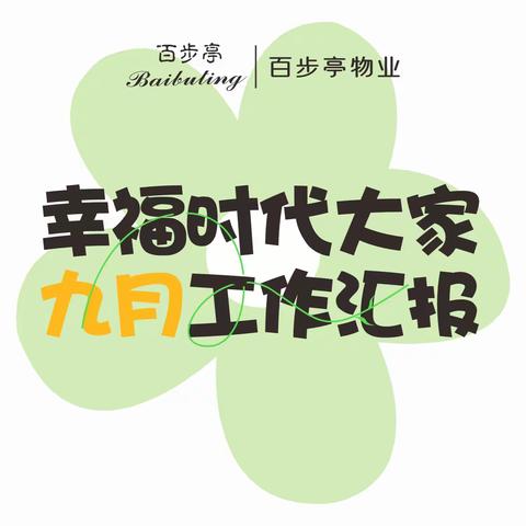 幸福时代大家 2025年9月工作汇报