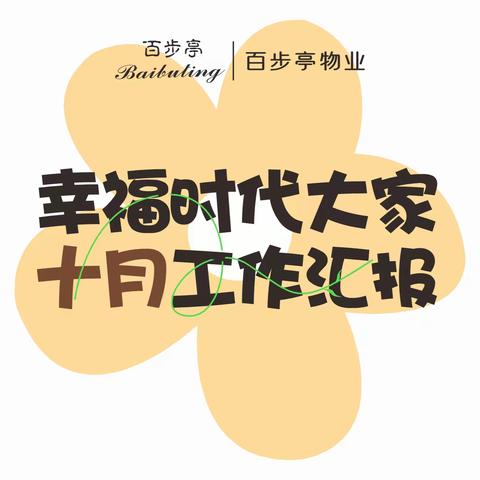 幸福时代大家 2025年10月工作汇报