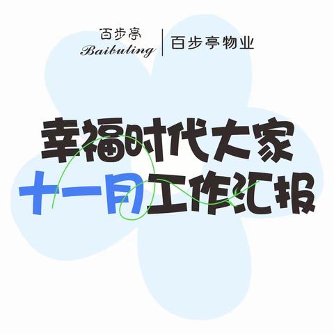 幸福时代大家 2025年11月工作汇报