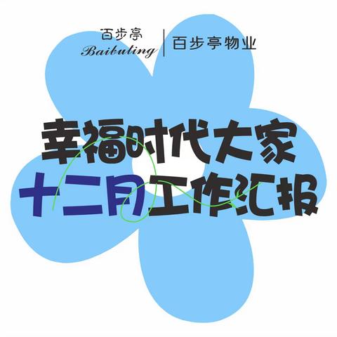 幸福时代大家 ﻿2025年12月工作汇报