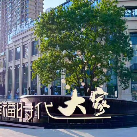 幸福时代大家 ﻿2026年1月工作汇报