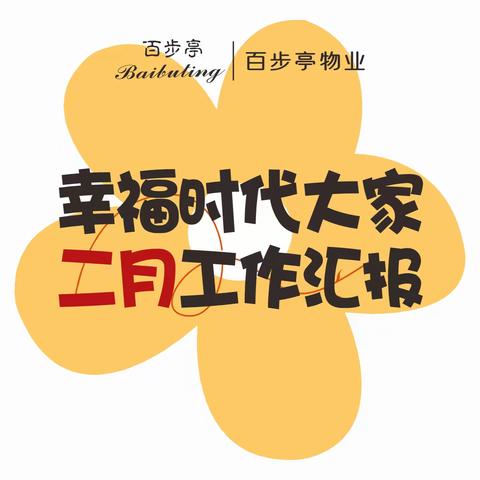 幸福时代大家 ﻿2026年2月工作汇报