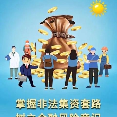 防范非法集资，远离涉诈风险—农商银行在行动