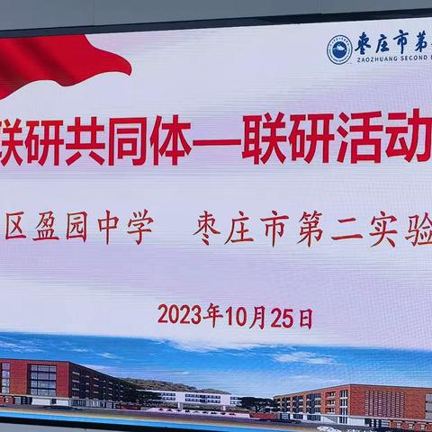 “聚焦教学评，赢在新课堂”——薛城盈园中学、枣庄第二实验学校联研活动