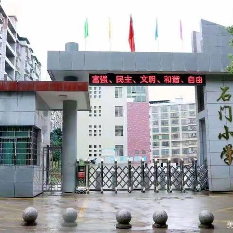 洪桥街道玉合石门小学2023实习工作简报——11月