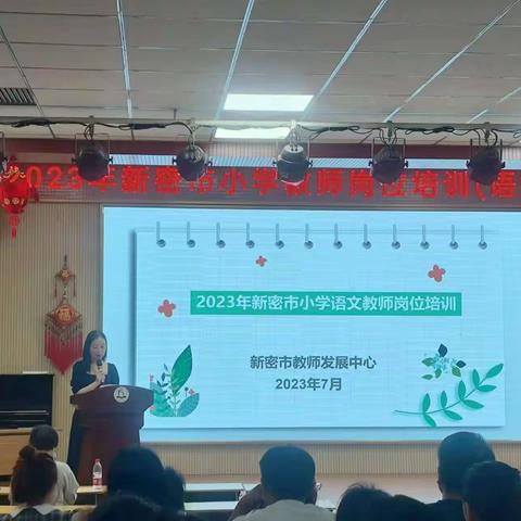 以培助长，蓄能提升——记2023年新密市小学教师岗位培训（语文三班）