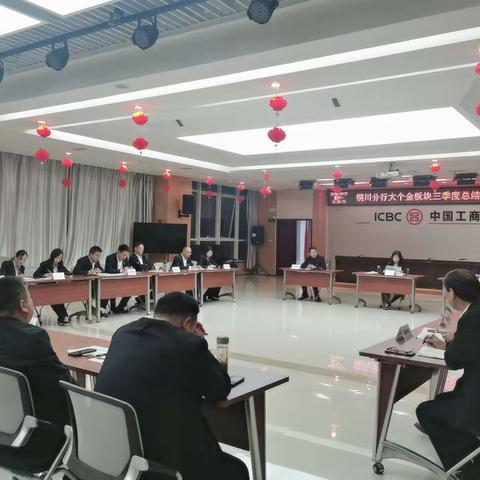 铜川分行召开大个金板块三季度总结暨四季度工作推动会