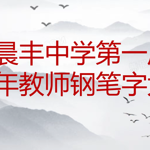 浴墨书风，还看今朝——晨丰中学举办第一届教师钢笔字大赛